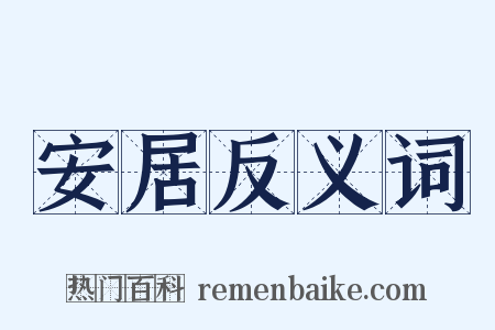 安居反义词是什么意思的图片